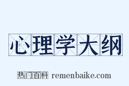 心理学大纲是什么意思的图片